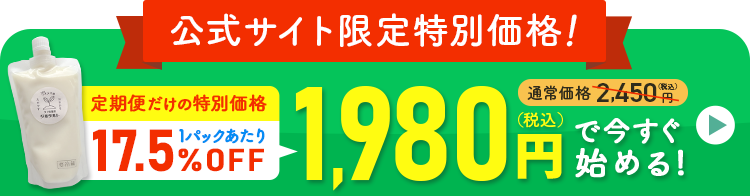 公式サイト限定特別価格！定期初回特別価格 1,980円（税込）で今すぐ始める！