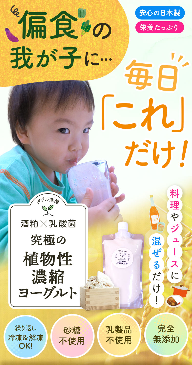 偏食の我が子に…毎日「これ」だけ！ダブル発酵 酒粕×乳酸菌 究極の植物性濃縮ヨーグルト