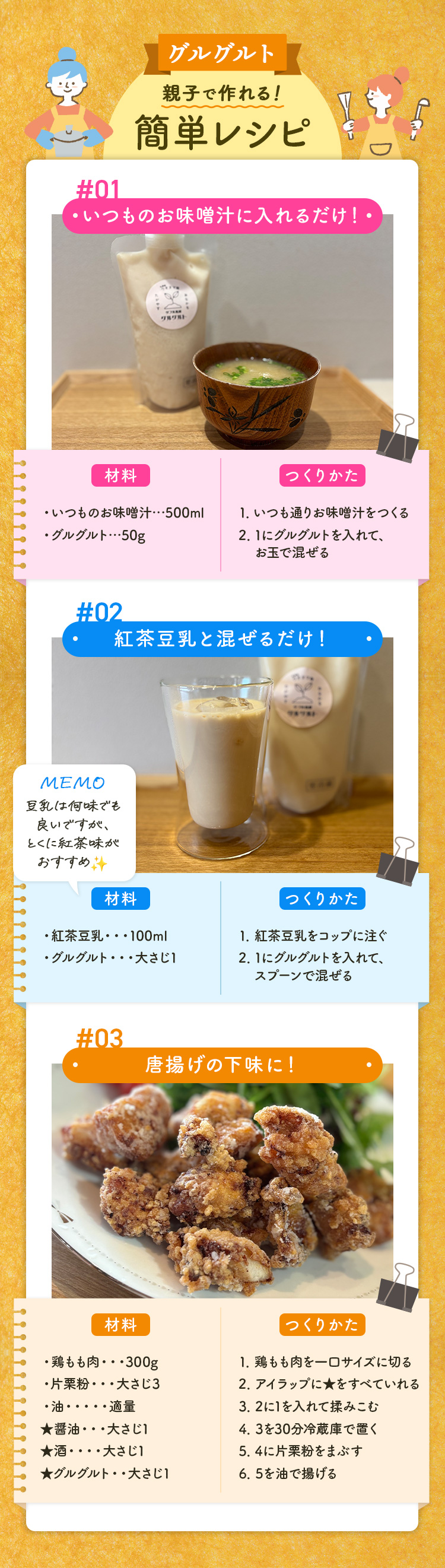 グルグルト 親子で作れる！簡単レシピ お味噌汁・紅茶豆乳・唐揚げの下味